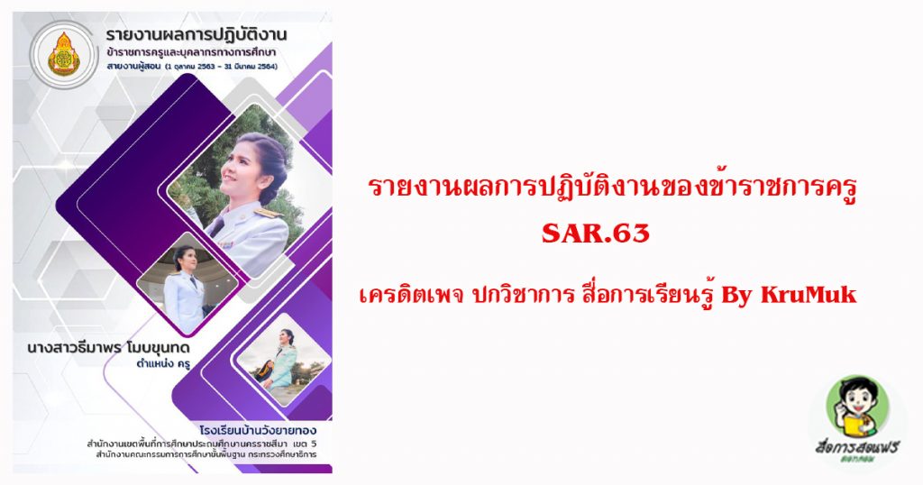รายงานผลการปฏิบัติงานของข้าราชการครู Sar.63 - สื่อการสอนฟรี.Com